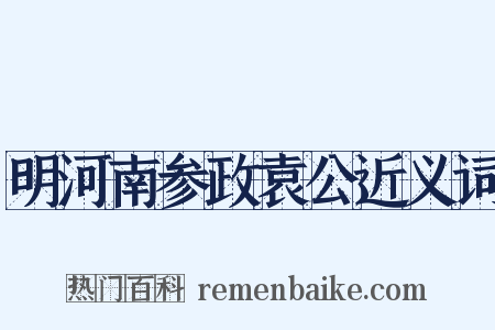 明河南参政袁公近义词是什么意思的图片